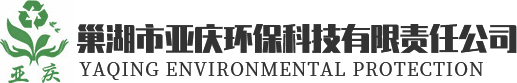 巢湖市亞慶環(huán)?？萍加邢挢?zé)任公司